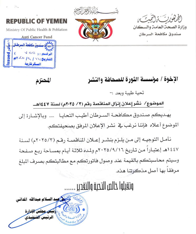 إعلان عن مناقصة عامة  لتأجير مواقع عرض وتركيب لوحات يونيبول توعوية للوقاية من مرض السرطان